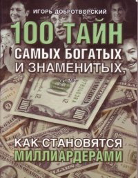 100 тайн самых богатых и знаменитых,или Как становятся миллиардерами