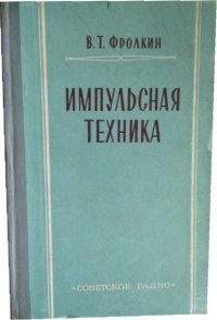 Импульсная техника