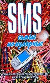 SMS Самые популярные