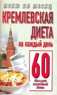 Кремлевкая диета На каждый день 60 баллов каждый день