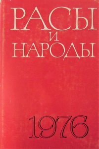 Расы и народы. Современные этнические и расовые проблемы. Ежегодник. Вып. 6