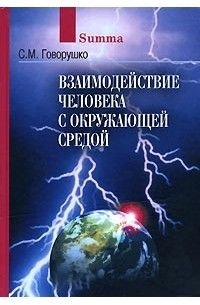 Взаимодействие человека с окружающей средой Илл.справочное пос