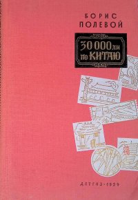 30000 ли по Китаю