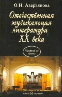 Отечественная музыкальная литература XXв. Учебник для ДМШ 4-й год обучения