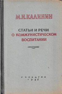 М. И. Калинин. Статьи и речи о Коммунистической партии