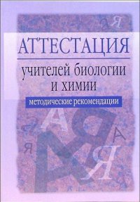 Аттестация учителей биологии и химии Метод.рек