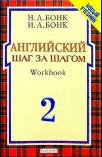 Английский шаг за шагом Workbook в 2ч. Ч. 2 Новый учебник