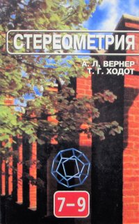 Стереометрия. 7-9 классы