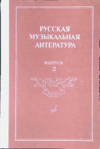 Русская музыкальная литература. Выпуск 2