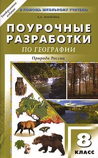 Поурочные разработки по географии Природа России 8 класс к уч.комплектам И.И.Бариновой/Э.М.Раковской Универсальное изд
