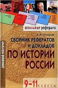 Сборник рефератов и докладов по истории России 9-11 классы