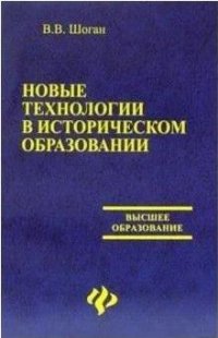 Новые технологии в историческом образовании Уч.пос