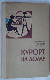 Курорт на дому / А.С. Вишневский,  И.Б. Темкин, А.В. Ходыкин, 1971 год изд