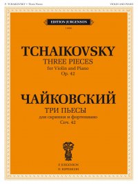 Чайковский П. Три пьесы. Соч. 42: Для скрипки и фортепиано