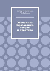 Экономика образования: теория и практика