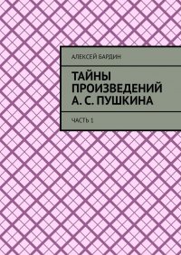 Тайны произведений А. С. Пушкина