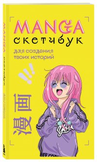 Manga Sketchbook для создания твоих историй (оригинальный формат манги)