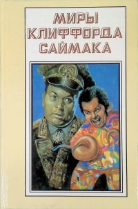 Миры Клиффорда Саймака. Книга 15. Необъятный двор. Бесконечные миры. Сила воображения