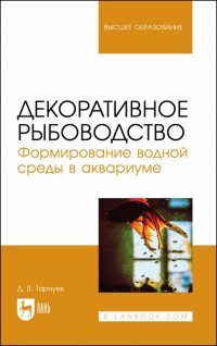 Декоративное рыбоводство. Формирование водной среды в аквариуме. Учебное пособие