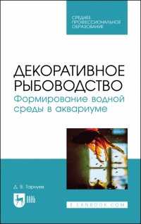 Декоративное рыбоводство. Формирование водной среды в аквариуме. Учебное пособие для СПО