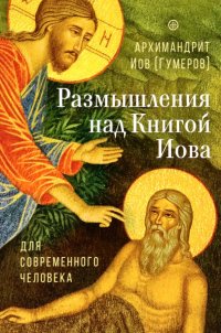 Размышления над Книгой Иова для современного человека