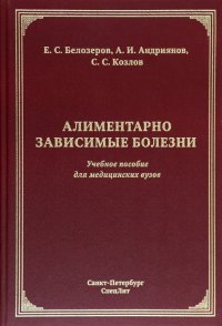 Алиментарно зависимые болезни. Учебное пособие для медицинских вузов