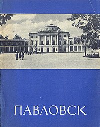 Павловск