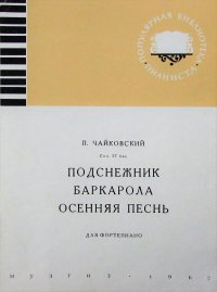 Чайковский П. И. Подснежник. Баркарола. Осенняя песнь. Для фортепиано