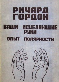 Ваши исцеляющие руки. Опыт полярности