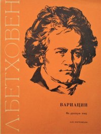 Л. Бетховен. Вариации на русскую тему для фортепиано