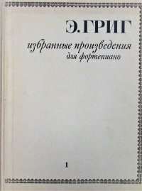 Э. Григ. Избранные произведения для фортепиано. В двух томах. Том 1