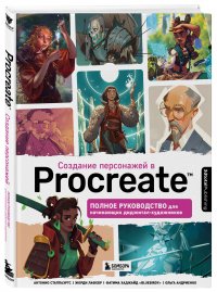 Создание персонажей в Procreate. Полное руководство для начинающих диджитал-художников