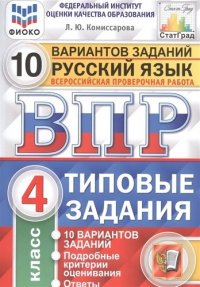 Русский язык. Всероссийская проверочная работа. 4 класс. Типовые задания. 10 вариантов заданий