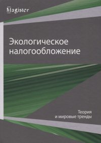 Экологическое налогообложение. Теория и мировые тренды