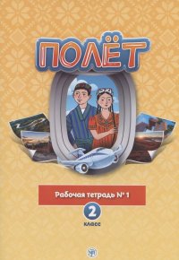 Полет. Русский язык. Рабочая тетрадь № 1. 2 класс: для начальных классов с нерусским языком обучения в Таджикистане