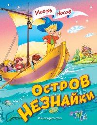 Остров Незнайки (ил. О. Чумаковой)