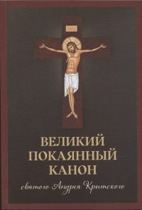 Великий покаянный канон святого Андрея Критского, читаемый в Первую и Пятую неделю Великого Поста