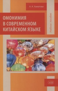 Омонимия в современном китайском языке: учебное пособие