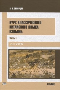 Курс классического китайского языка вэньянь. В 2 частях. Часть 1