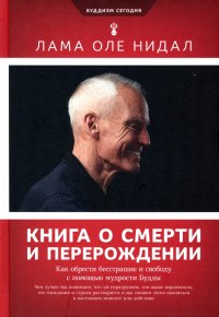 Книга о смерти и перерождении. Как обрести бесстрашие и свободу с помощью мудрости Будды