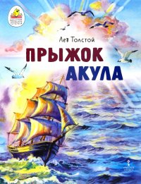 Прыжок. Акула