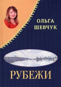 «Рубежи», «Буди надежду добрым словом!» Стихи