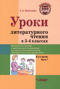 Уроки литературного чтения в 3-4 классах. В 2-х частях. Часть 1