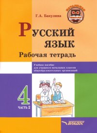 Русский язык. 4 класс. Рабочая тетрадь. В 2-х частях. Часть 2