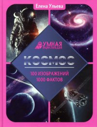 Космос. Энциклопедия