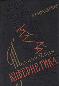 Техническая кибернетика. Системы автоматического управления с приспособлением характеристик