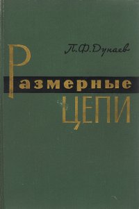 Размерные цепи