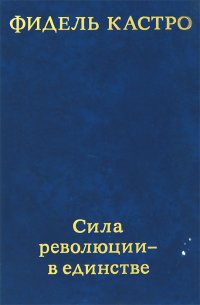 Сила революции - в единстве