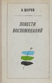 А. Шаров. Повести воспоминаний