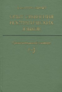 Опыт сравнения ностратических языков. Сравнительный словарь. Том 2